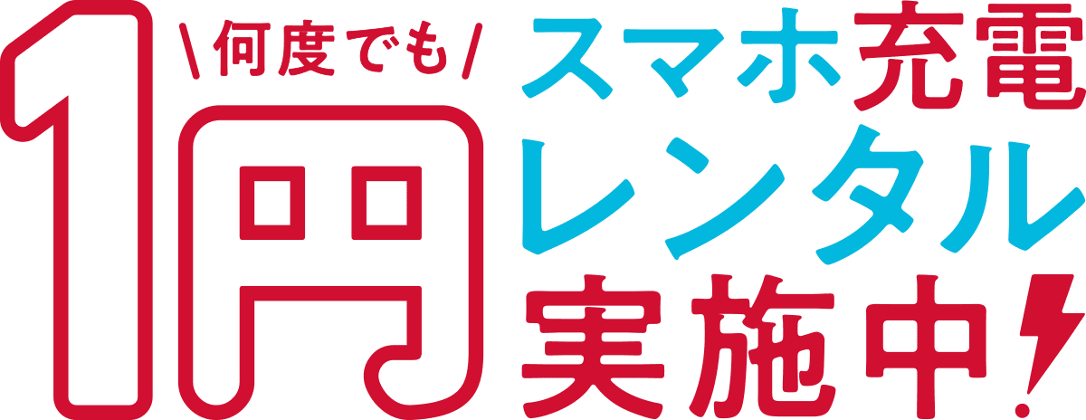 今だけ D払いでのお支払いでスマホ充電レンタルが1円 Chargespot