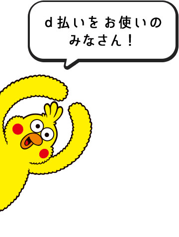 d払いをお使いのみなさん