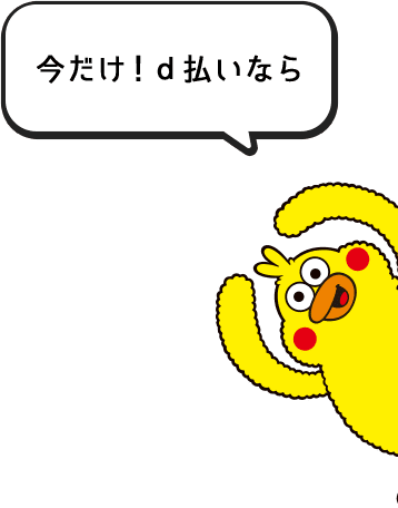 今だけ!d払いなら