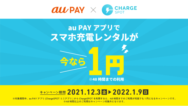 「au PAYアプリでChargeSPOTが1円！」キャンペーンを12月3日(金)から実施