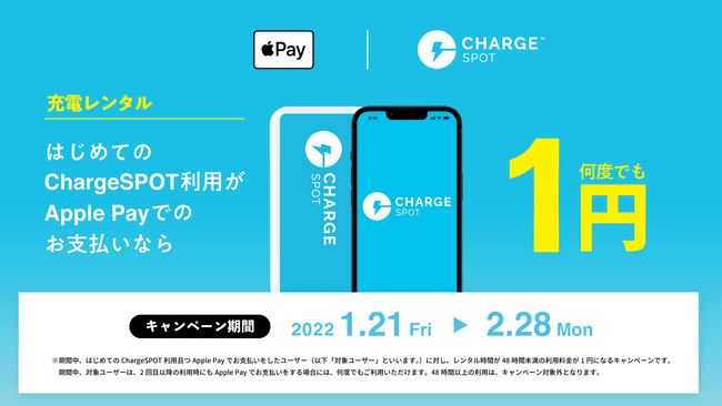 「Apple PayならはじめてのChargeSPOT利用が1円！」キャンペーンを1月21日(金)から実施
