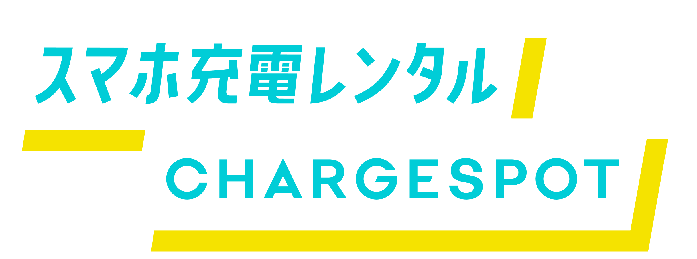 スマホ充電レンタル「CHARGESPOT」