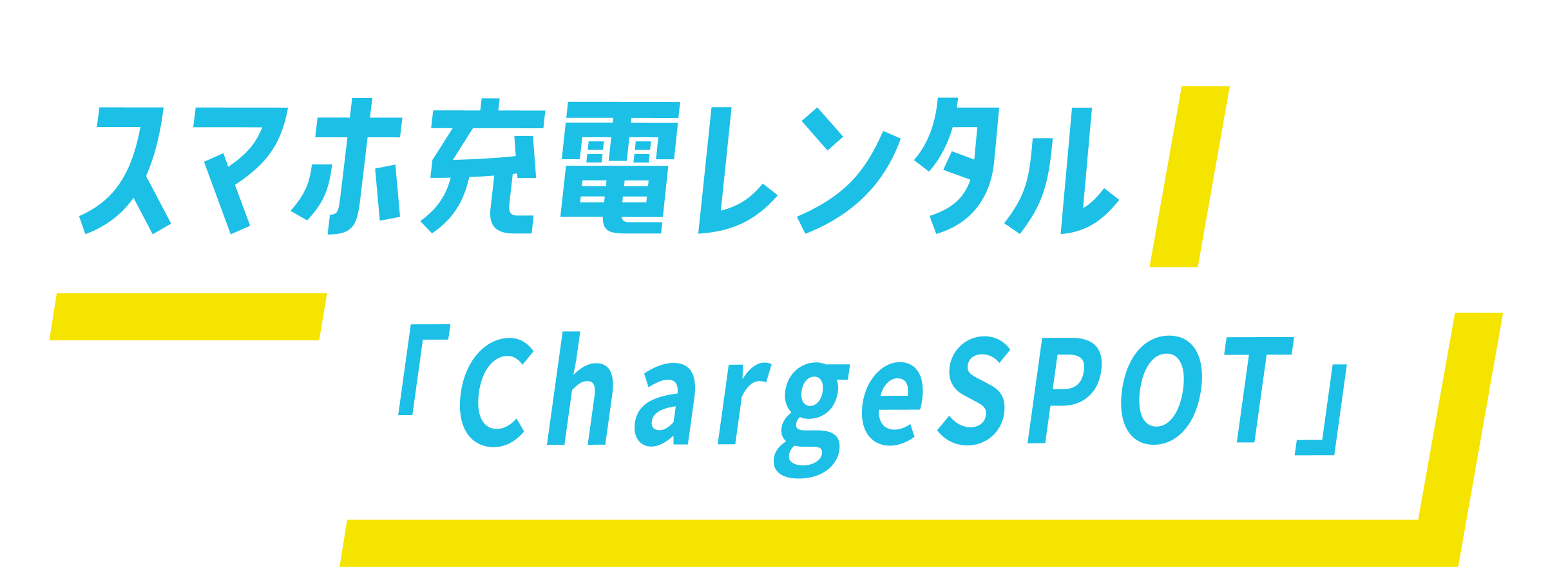 スマホ充電レンタル「ChargeSPOT」