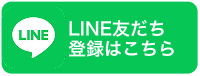 LINE友だち登録はこちら