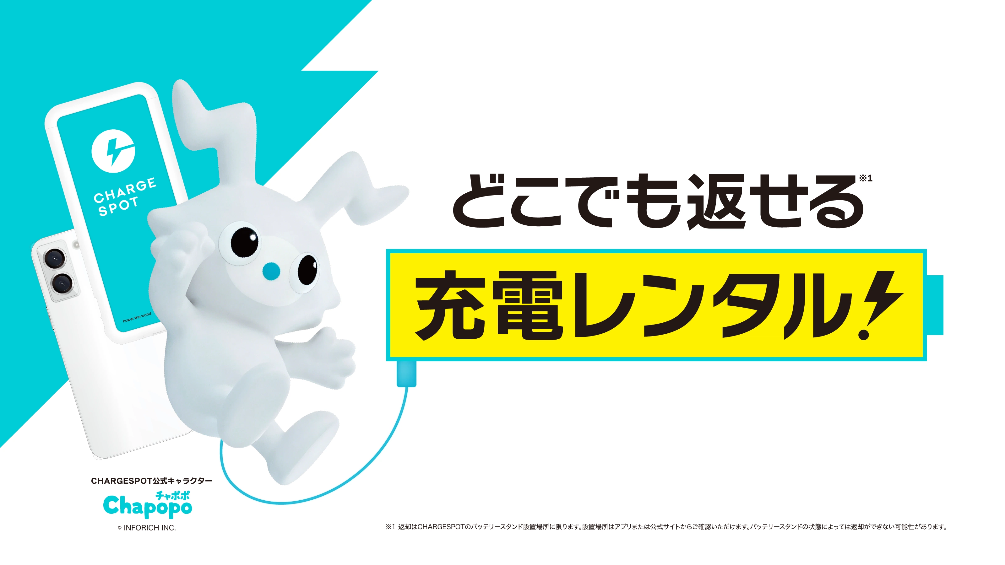 どこでも返せる充電レンタル