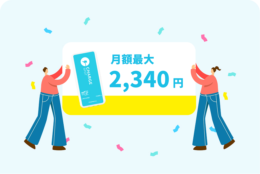 料金の
上限があるから安心