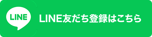 LINE友だち登録はこちら
