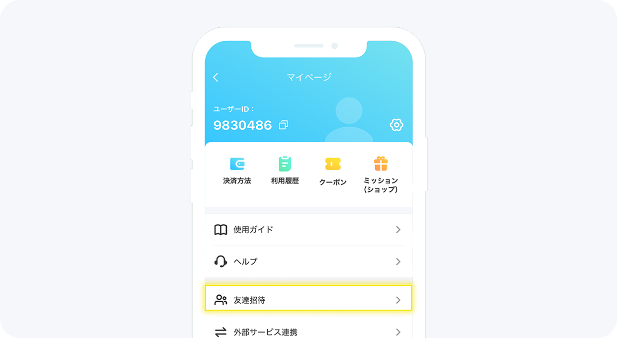 お友達を招待して
クーポン取得する