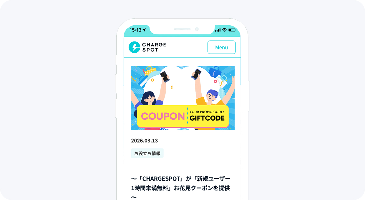 キャンペーンで
取得する