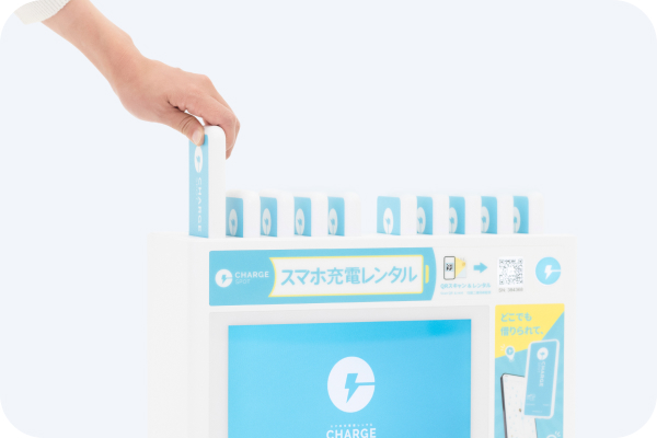 バッテリースタンドに返却する