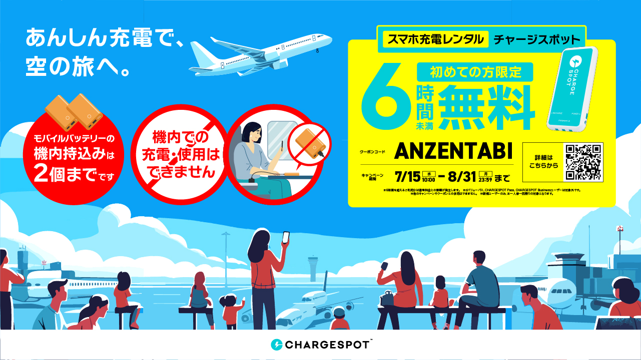 初めての方限定！6時間未満無料「あんしん充電で、空の旅へ」キャンペーンを開始〜羽田空港など空港エリアで実施〜