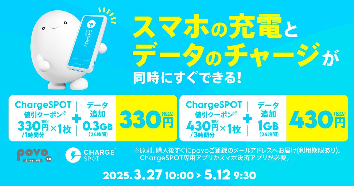 povoの専用コラボトッピングプラン購入で「CHARGESPOT」の割引クーポンがもらえるキャンペーンを3月27日から開始