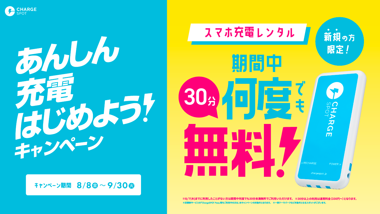 あんしん充電はじめよう!キャンペーン　〜“モバイルバッテリーを持ち歩くのではなく、必要なときに借りる”、スマホのシェアリングサービスを体験〜