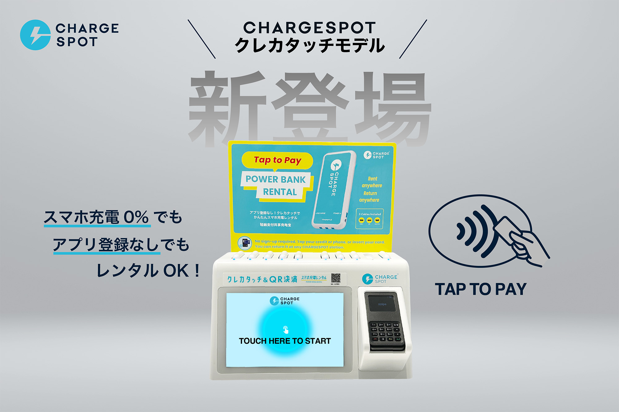 ＼充電０％でも心配なし／　クレカタッチ対応の「CHARGESPOT」が新登場！
