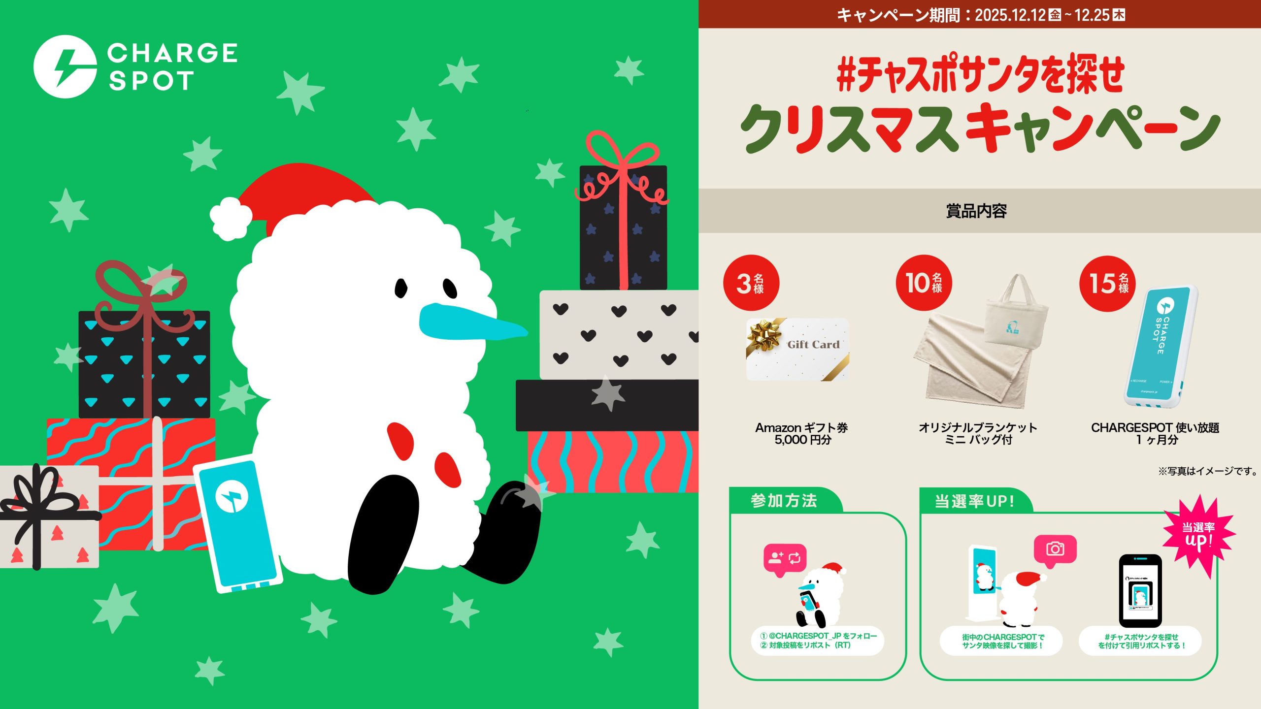 豪華賞品が合計28名様に抽選で当たる！「#チャスポサンタを探せ クリスマスキャンペーン」開催