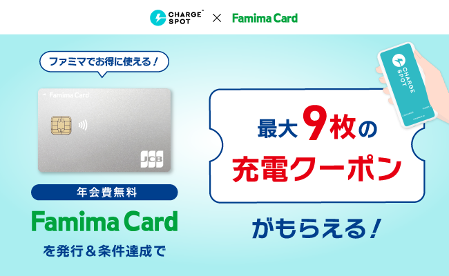 全国16,000店舗のファミリーマートで便利に使える、ファミマカード×CHARGESPOTタイアップキャンペーンを開始