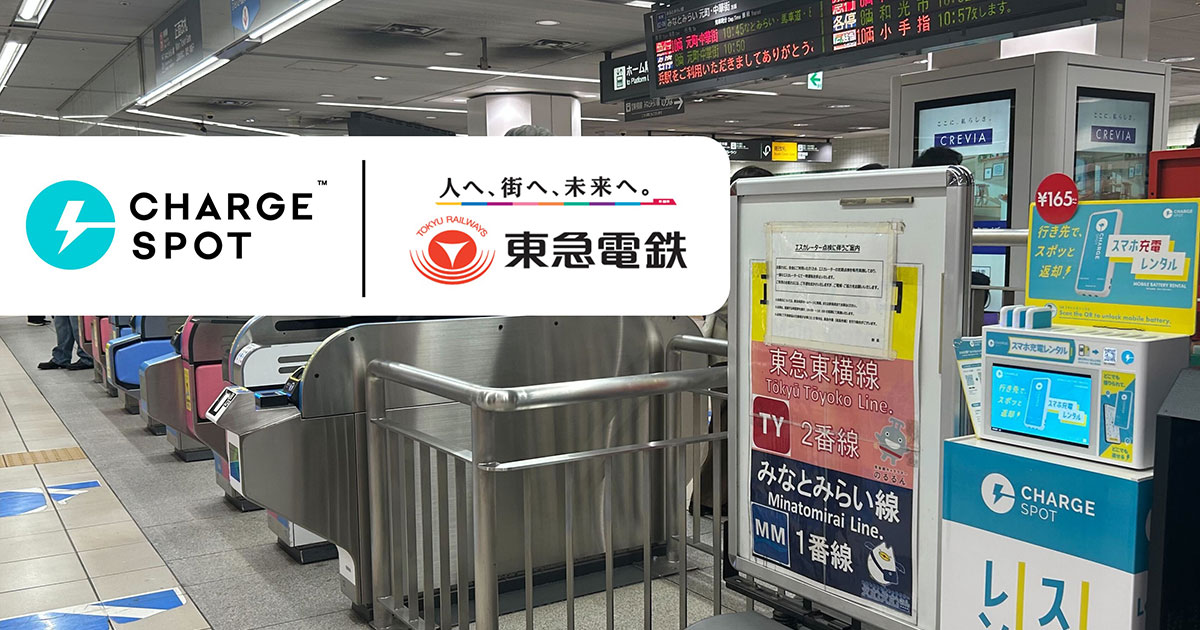 東急電鉄 計51駅に「CHARGESPOT」を設置