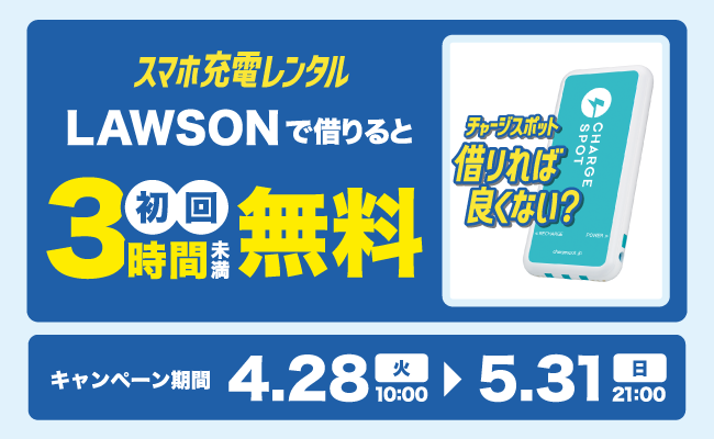 【ローソン×CHARGESPOT】初めての方限定！3時間未満無料キャンペーンを開催