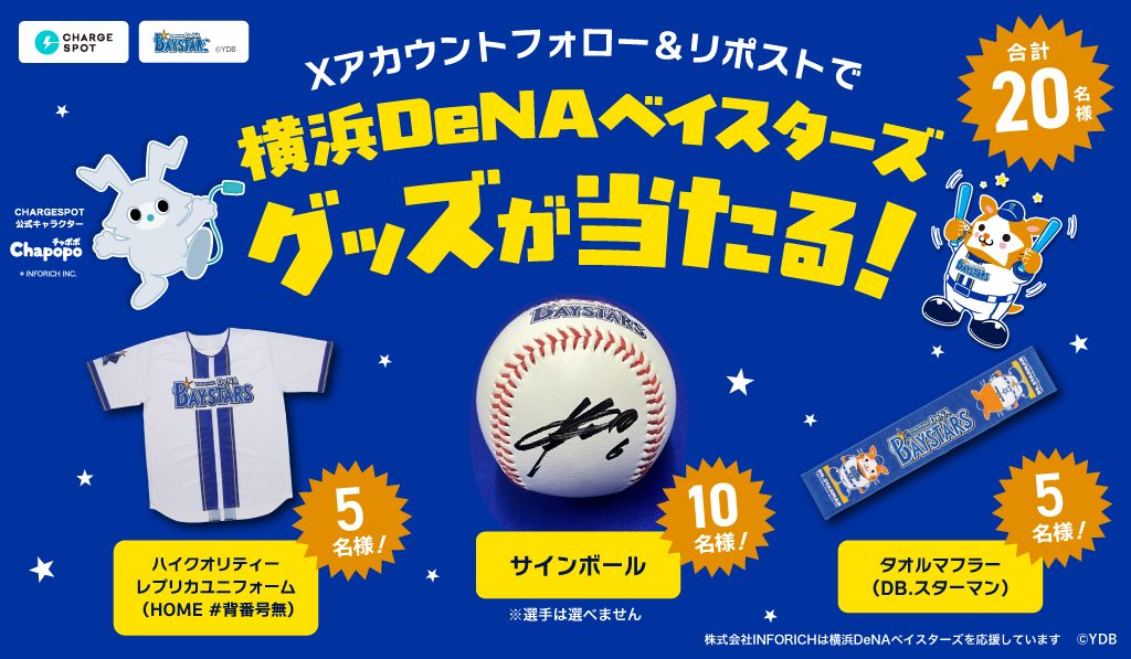横浜DeNAベイスターズのグッズが当たるキャンペーンを開催！