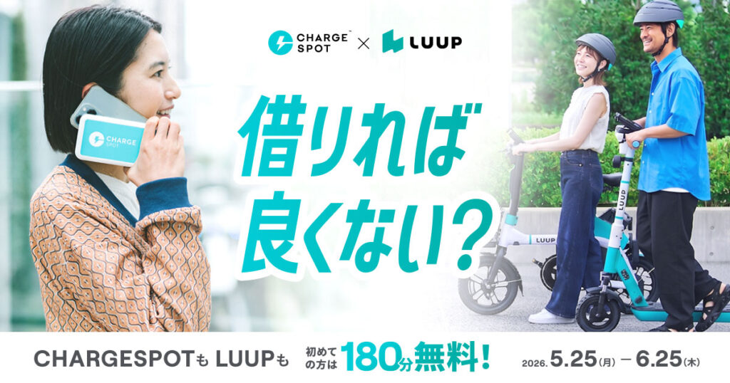 CHARGESPOTとLUUPのコラボキャンペーン 第2弾 5月25日より開始