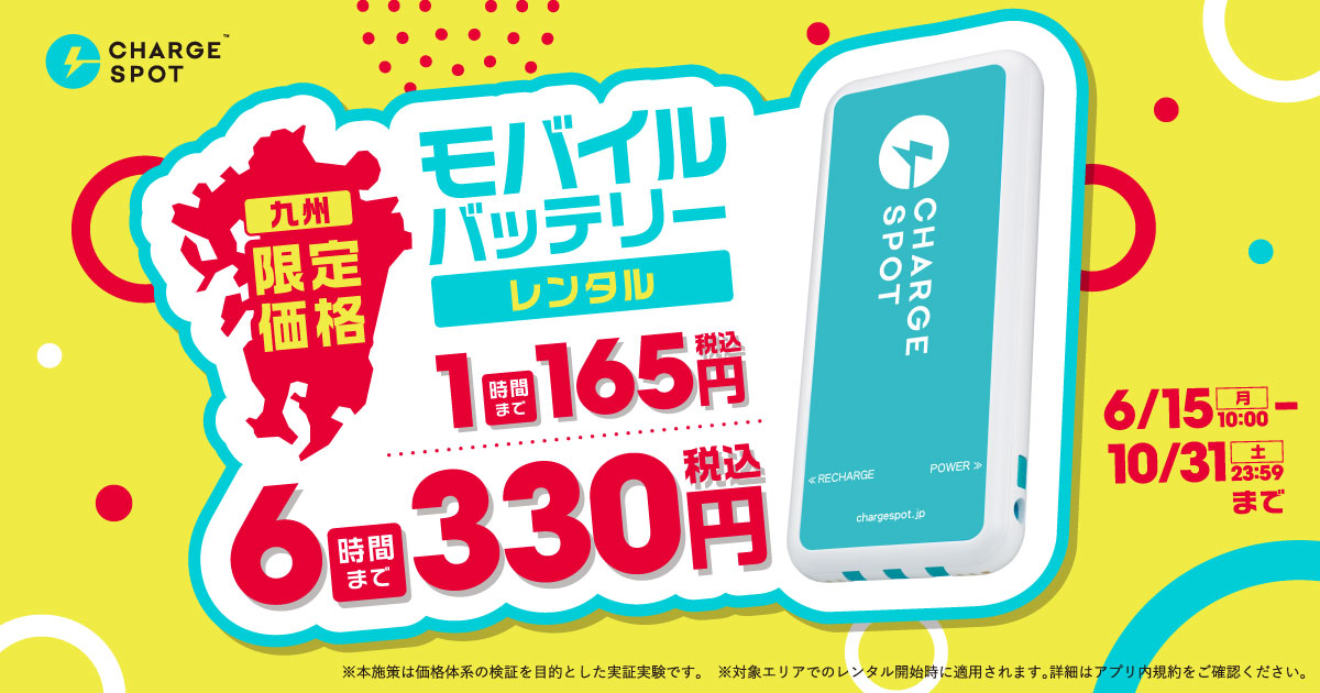 【九州限定】CHARGESPOTがお得な「新料金」！6時間借りても330円、24時間でも495円の大幅値下げが6月15日（月）からスタート！