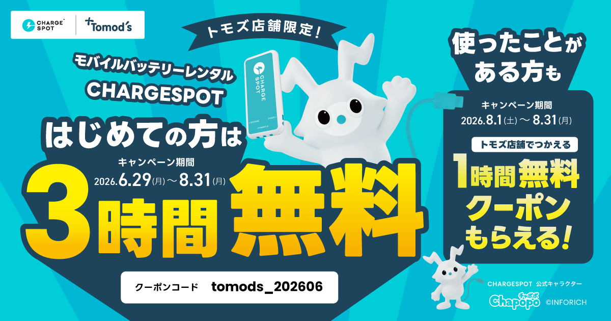 【トモズ×CHARGESPOT】初めての方限定！トモズで使える3時間相当のクーポンを配布中