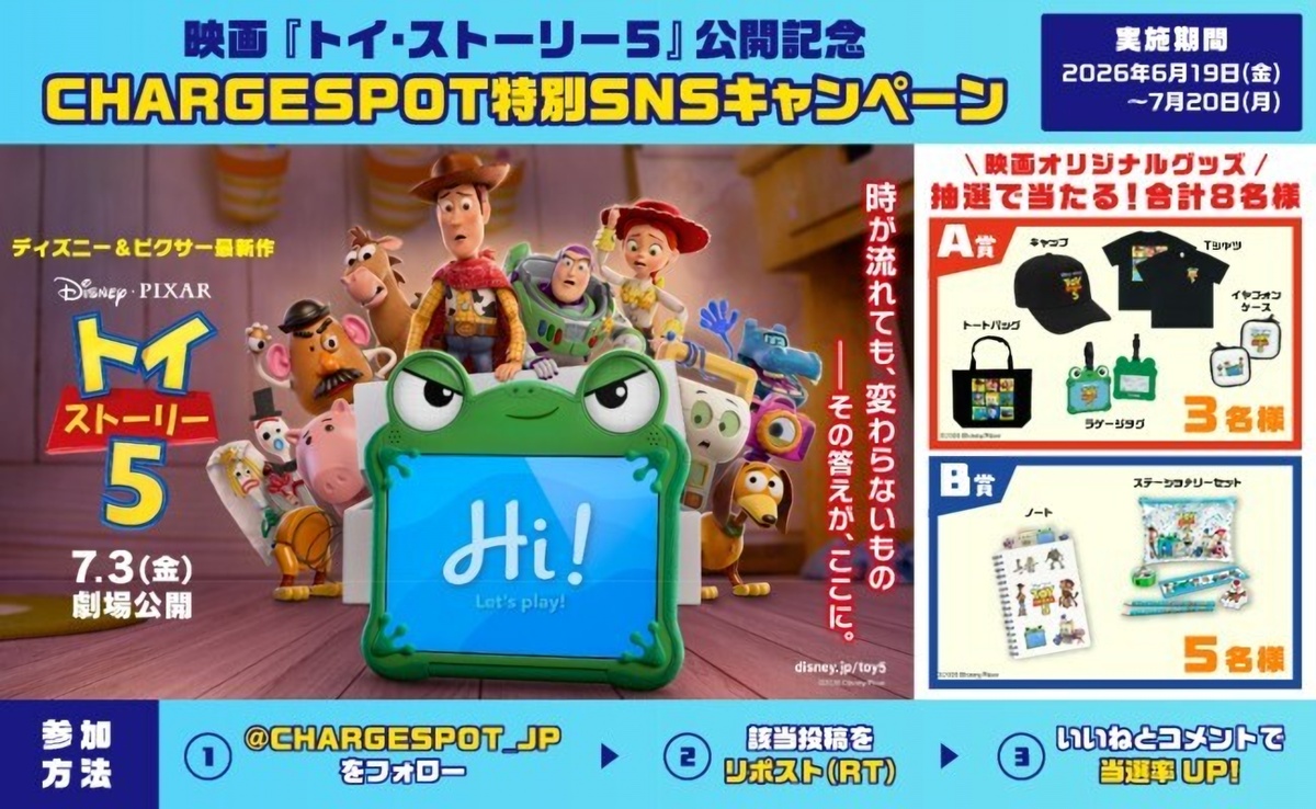 トイ・ストーリーグッズなどが当たるプレゼントキャンペーンを開催！