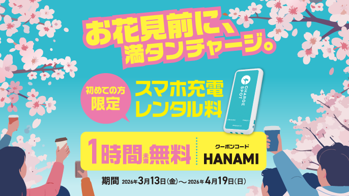 【初めての方限定】お花見キャンペーンを開始