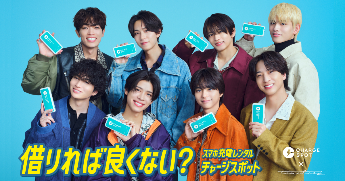 CHARGESPOT x timelesz キャンペーン