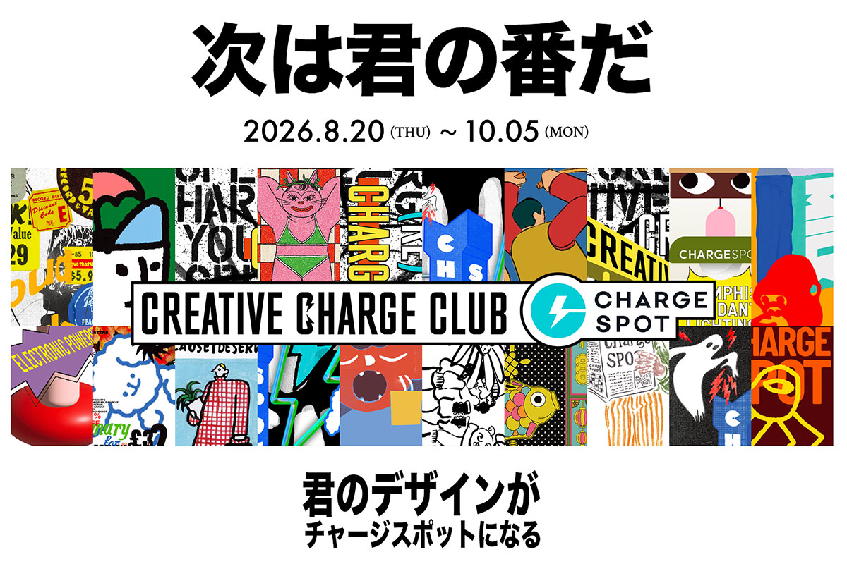チャージスポットのデザインコンテスト「CREATIVE CHARGE CLUB CHALLENGE 2026」開催決定