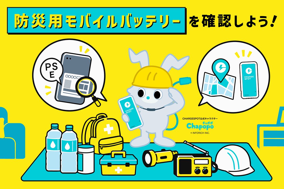 ＜防災の日直前＞備蓄用モバイルバッテリーは大丈夫？「危険度セルフチェック」
