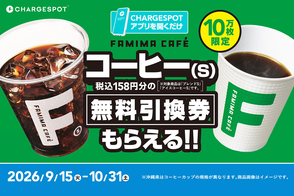 バッテリーを借りなくても、「CHARGESPOT」アプリを開くだけで『FAMIMA CAFÉ』コーヒー（S）が無料に！