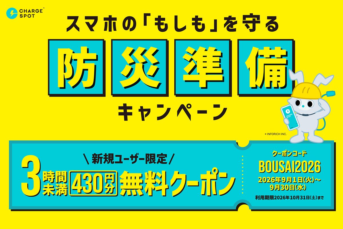 もしもの災害に備えて、アプリを事前準備！「CHARGESPOT」が「初回3時間未満無料」キャンペーンを開催