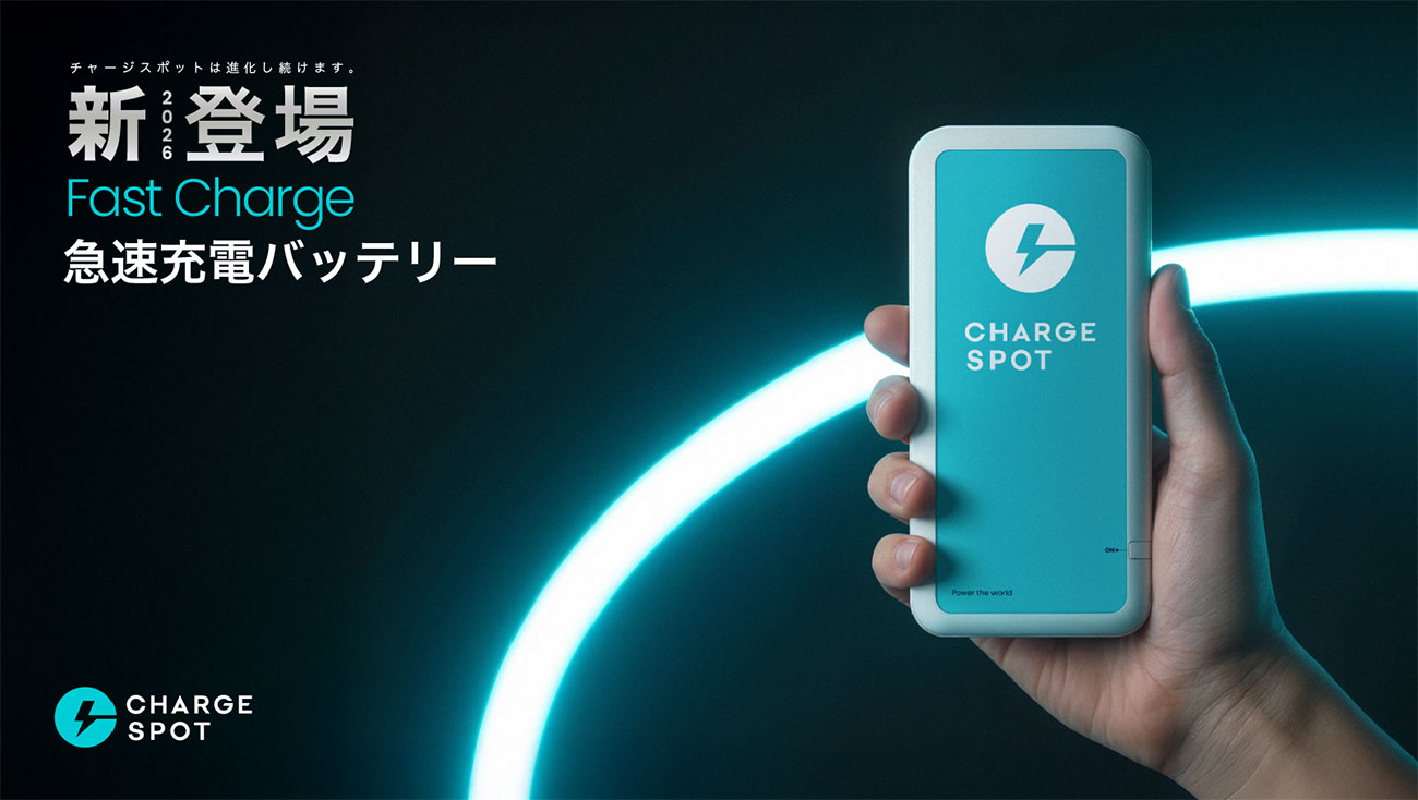 「CHARGESPOT」が待望の進化！ 利用料金据え置きで急速充電対応の新型バッテリーを国内展開開始