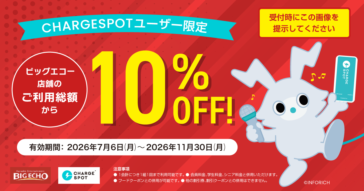 ビッグエコーで使える「総額10%OFFクーポン」を配布中！