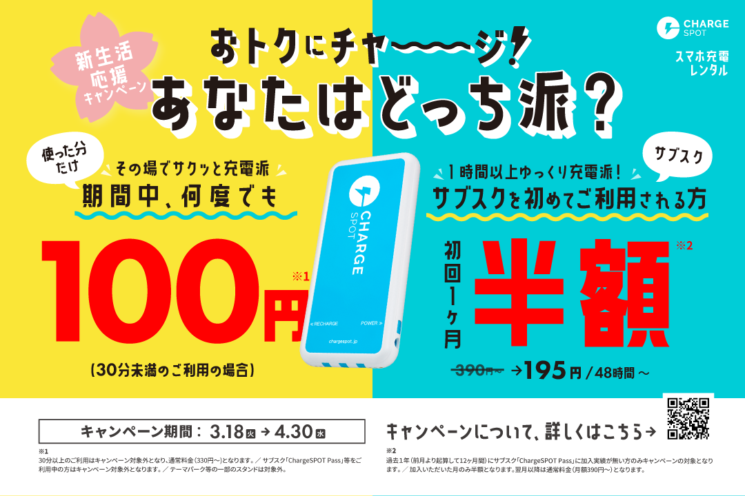 【終了】🎉新生活応援！おトクにチャーーージ⚡️