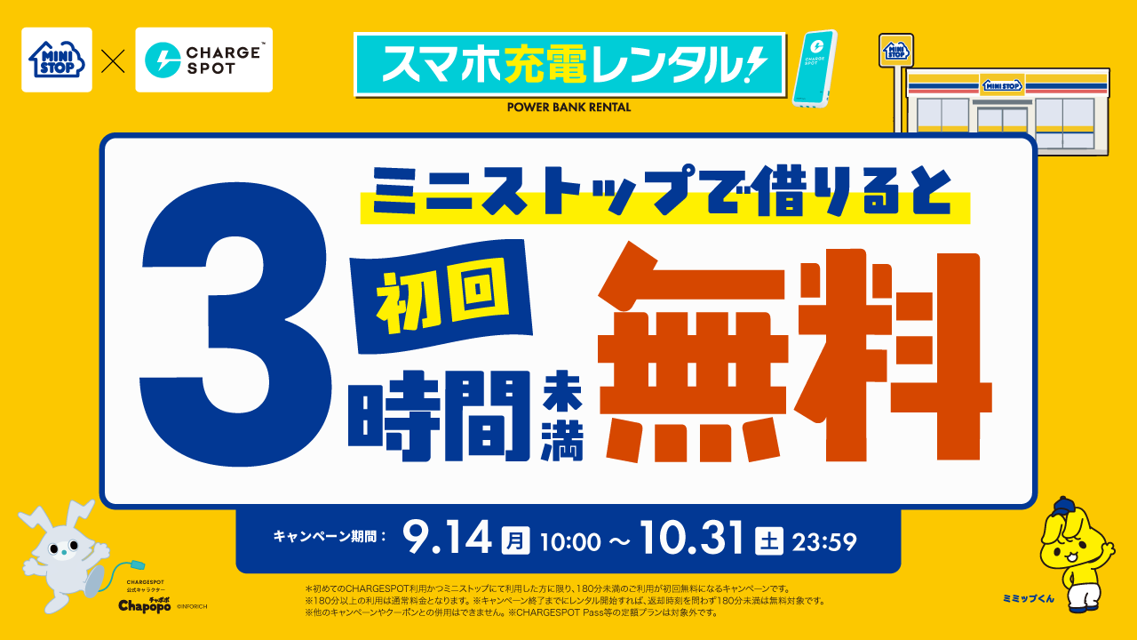 CHARGESPOT設置のミニストップ店舗で、初めての方限定！3時間未満無料キャンペーンを開催（〜10/31）