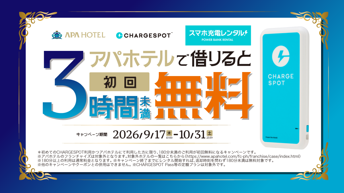 【アパホテル直営店×CHARGESPOT】初めての方限定！3時間未満無料キャンペーンを開催（〜10/31）