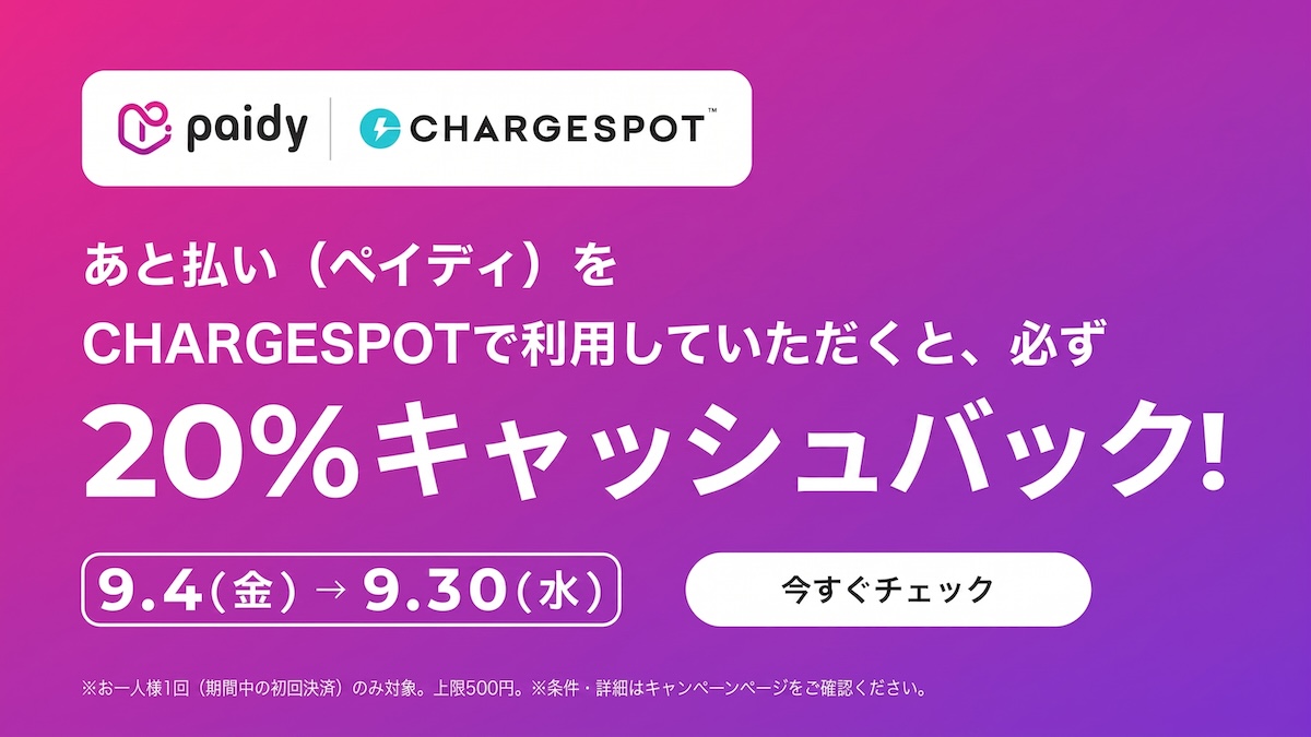 「CHARGESPOT」×「ペイディ」 コラボキャンペーン開催！スマホ充電がさらにお得に