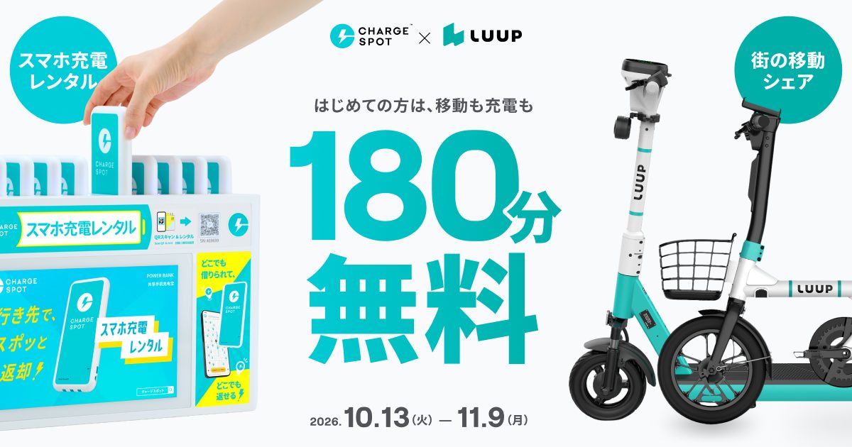 CHARGESPOTとLUUPで使える「初めての方180分(3時間)無料クーポン」をプレゼント(〜11/9)