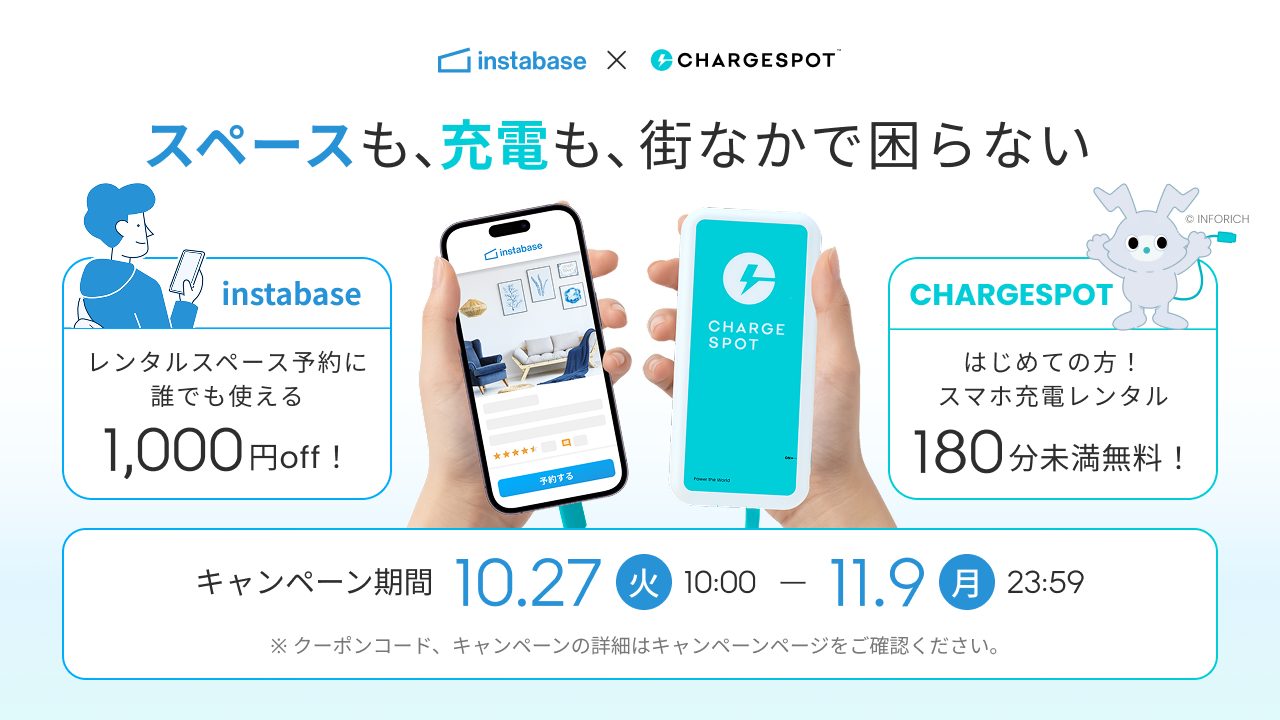 【インスタベース×CHARGESPOT】レンタルスペースで誰で使える「1,000円オフクーポン」をプレゼント（〜11/9）