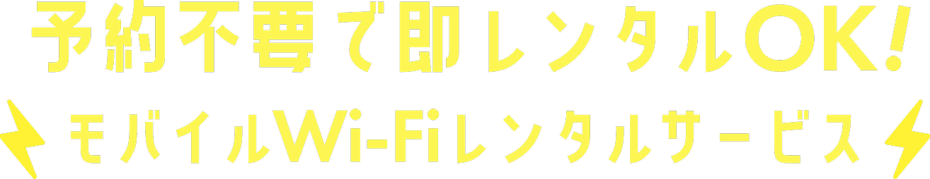 予約不要で即レンタルOK！モバイルWi-Fiレンタルサービス
