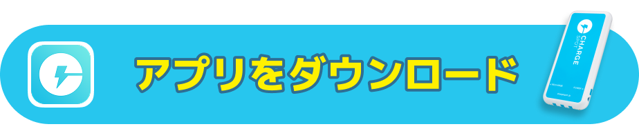 アプリをダウンロード