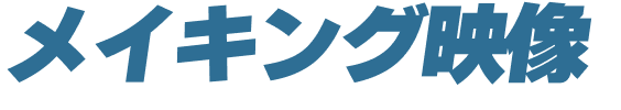 メイキング映像