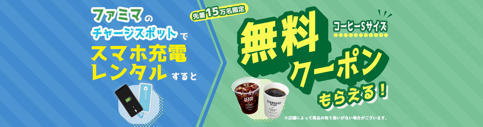 初めてのチャージスポット利用がファミリーマートなら
