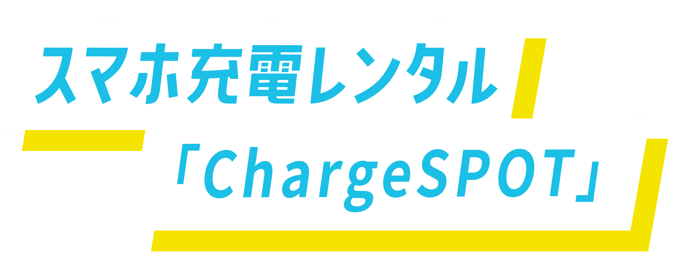 スマホ充電レンタル「ChargeSPOT」