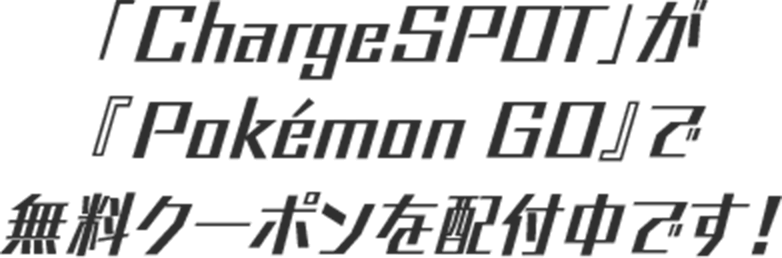 「ChargeSPOT」が「Pokemon GO」で無料クーポンを配付中です！